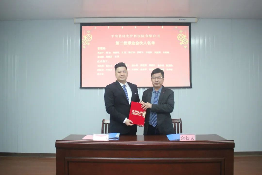 合伙人,平南骨科