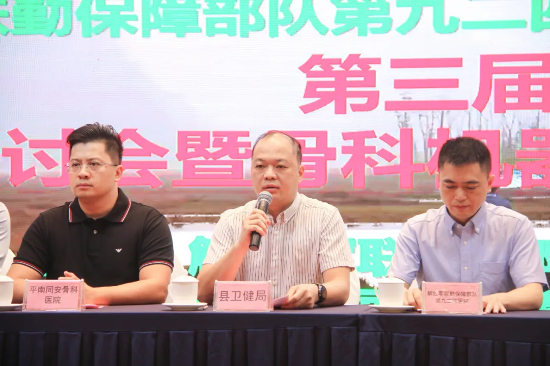 学术会,平南骨科