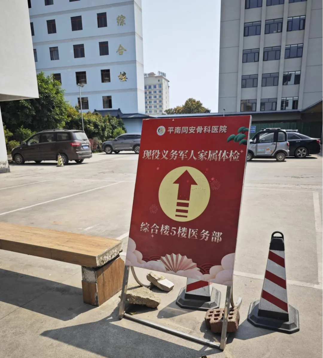 体检,拥军,平南骨科