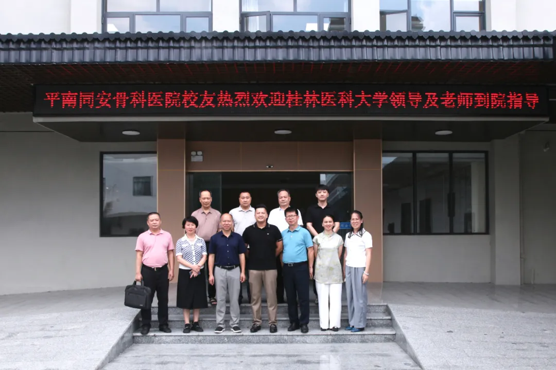 调研,桂林医科大学,平南骨科