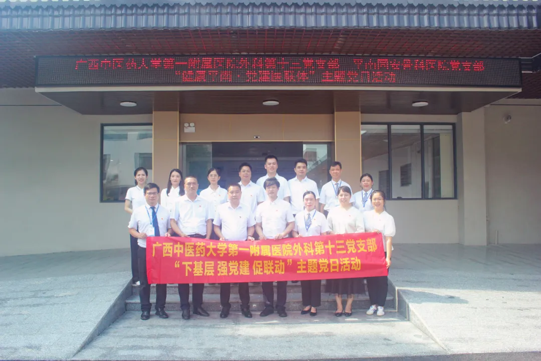 党建活动,广西中医药大学第一附属医院,平南骨科