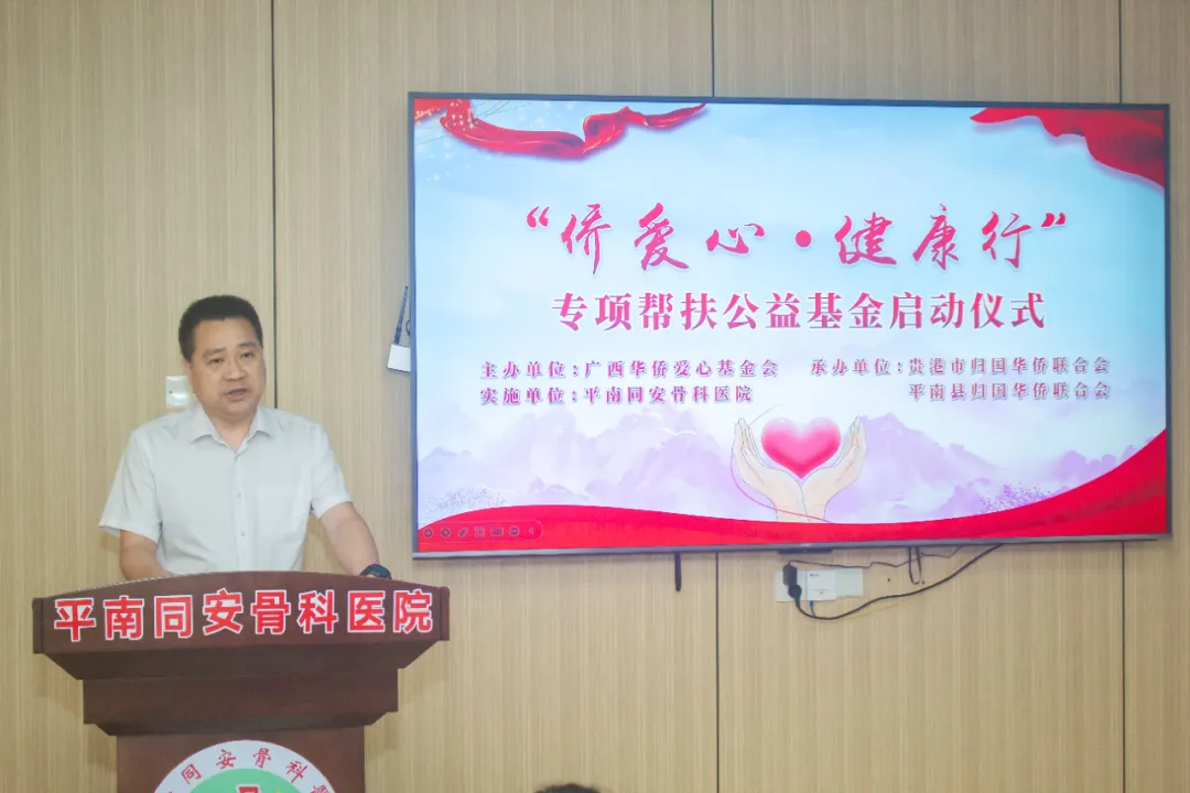 帮扶公益基金,平南骨科,侨爱心 帮扶公益基金,平南骨科,侨爱心