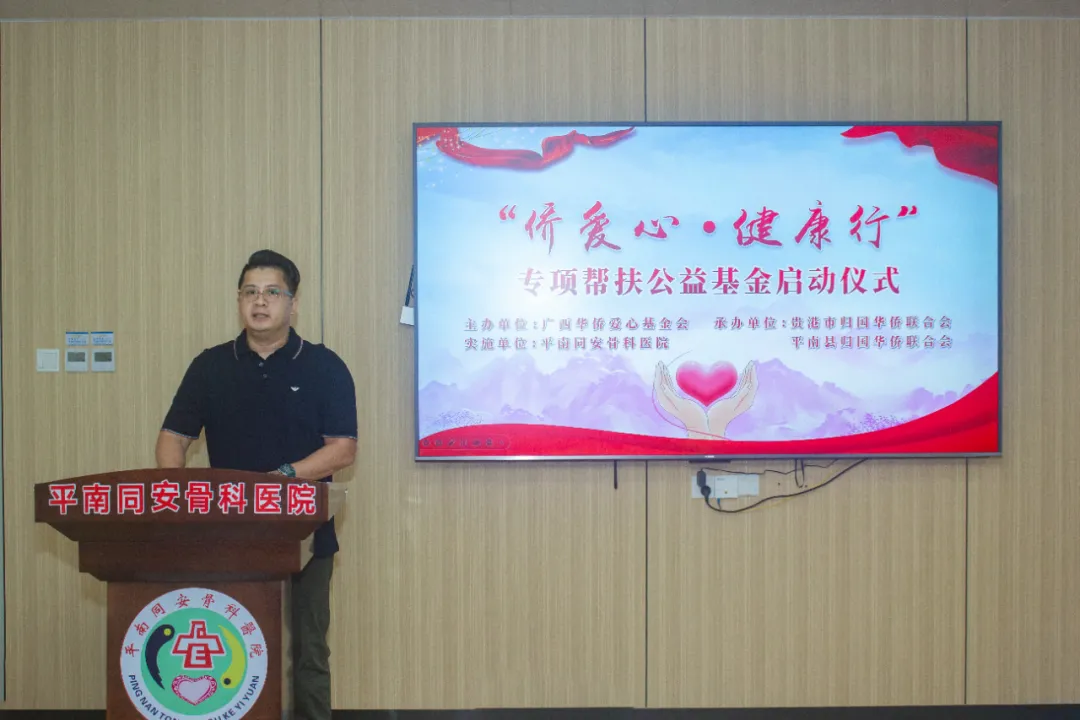 帮扶公益基金,平南骨科,侨爱心