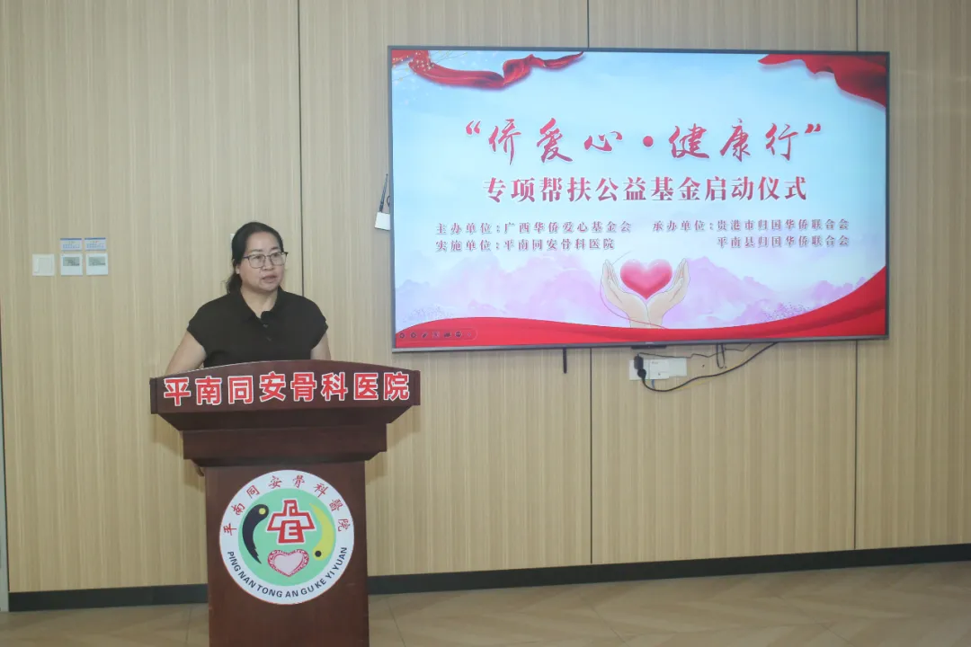 帮扶公益基金,平南骨科,侨爱心