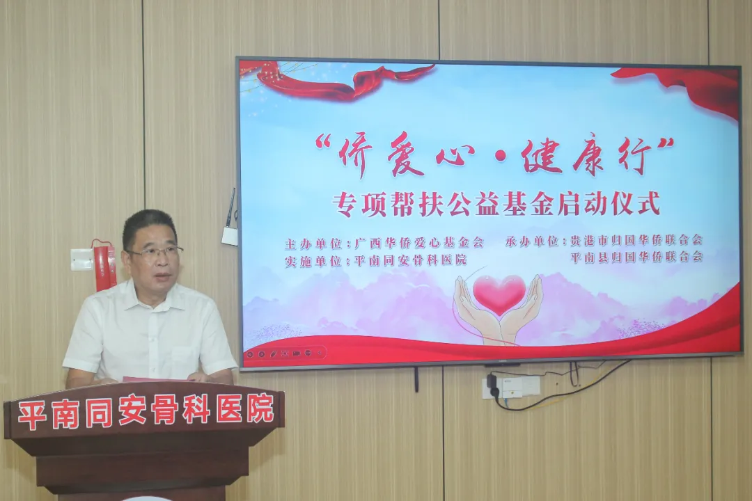 帮扶公益基金,平南骨科,侨爱心