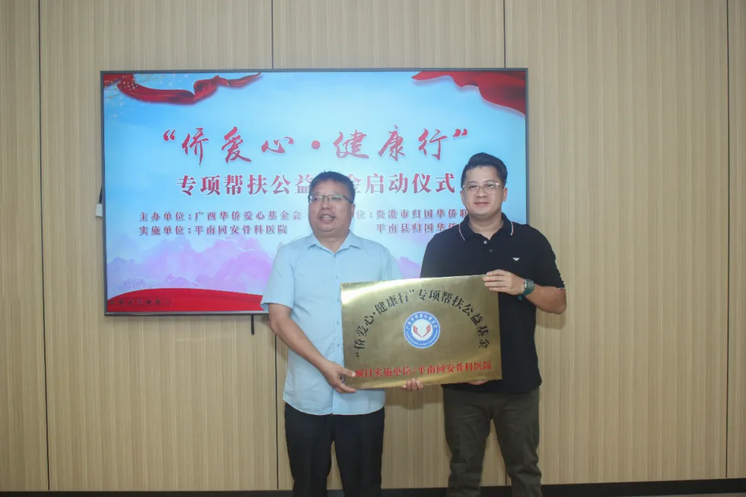 帮扶公益基金,平南骨科,侨爱心