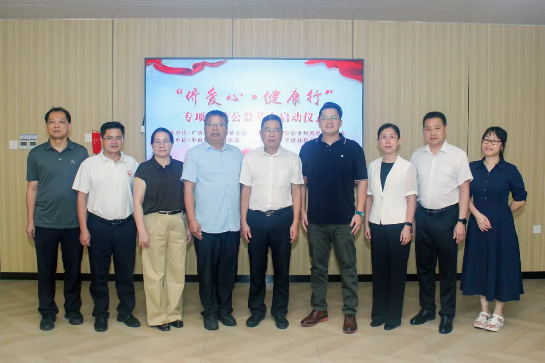 帮扶公益基金,平南骨科,侨爱心